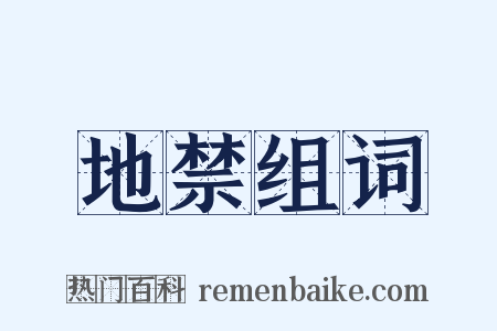 地禁组词是什么意思的图片
